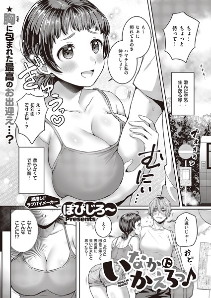 ぽぴじろ〜|いなかにかえろっ♪（単話）❤単話【】