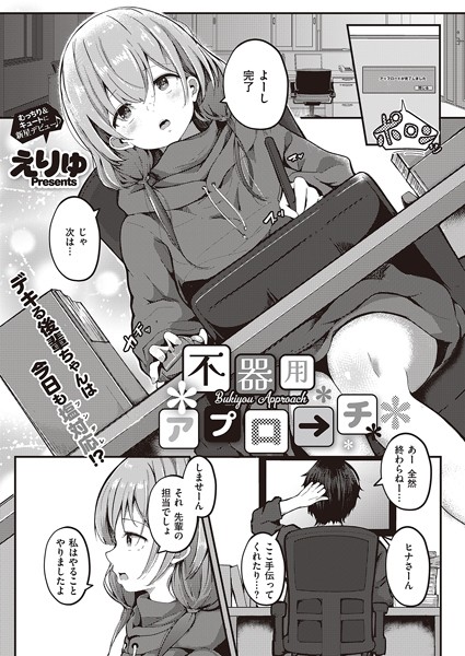 えりゅ|不器用アプローチ（単話）❤単話【】