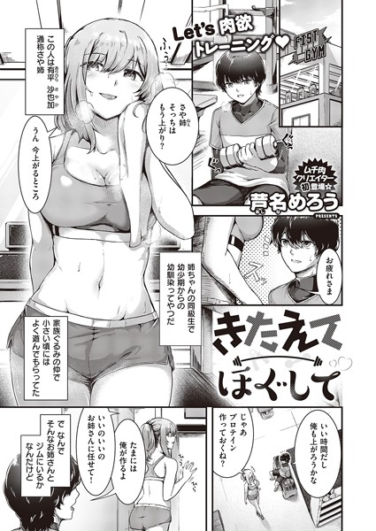 芦名めろう|きたえてほぐして（単話）❤単話【】