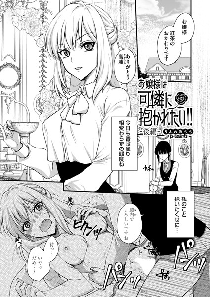 りんのあらら|お嬢様は可憐に抱かれたい！！（単話）❤単話【】