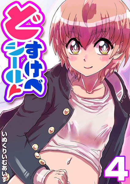 いぬくりいむあいす|どすけべシール（単話）❤単話【】