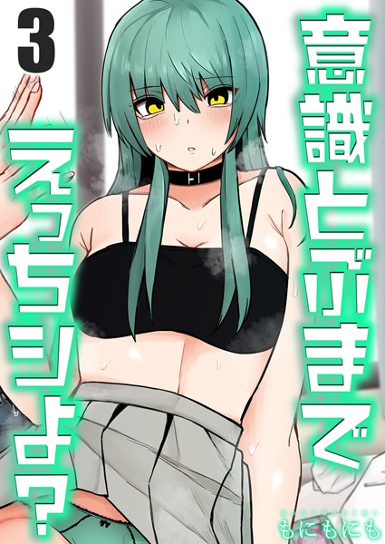 もにもにも|意識とぶまでえっちシよ？（単話）❤単話【】