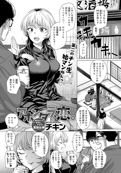 チキン|アホンダラ、恋。（単話）❤単話【】