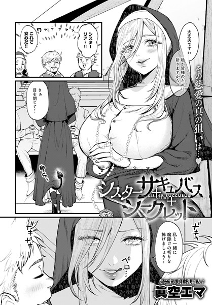 眞空エマ|シスターサキュバスシークレット（単話）❤単話【】