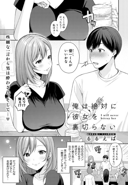 るるえぱ|俺は絶対に彼女を裏切らない（単話）❤単話【】