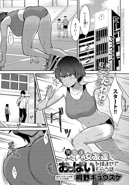 桐野キョウスケ|男友達みたいな女友達におっぱいを揉ませてもらう話（単話）❤単話【】