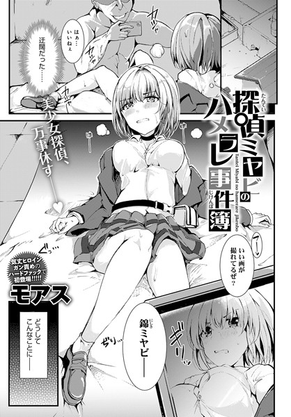 モアス|探偵ミヤビのハメラレ事件簿（単話）❤単話【】