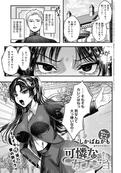 しかばねかも|可憐なカノジョ（単話）❤単話【】