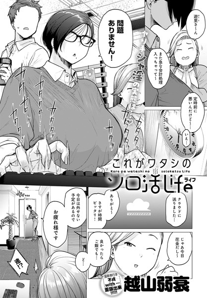 越山弱衰|これがワタシのソロ活Life（単話）❤単話【】
