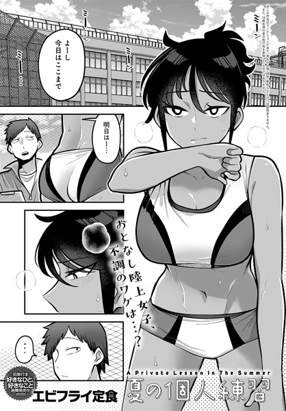 エビフライ定食|夏の個人練習（単話）❤単話【】