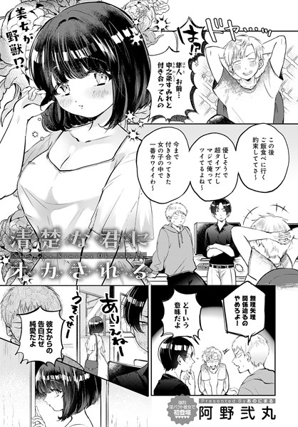 阿野弐丸|清楚な君にオカされる（単話）❤単話【】