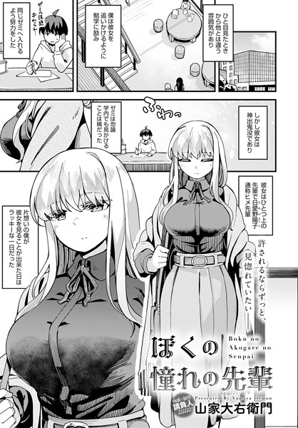 山家大右衛門|ぼくの憧れの先輩（単話）❤単話【】