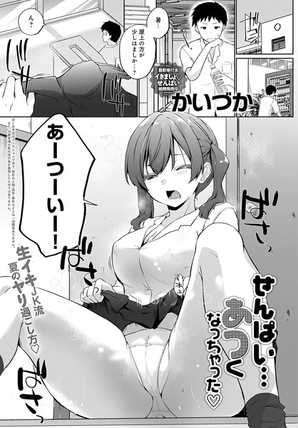 かいづか|せんぱい…あつくなっちゃった（単話）❤単話【】