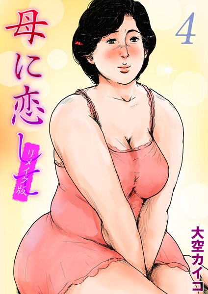 大空カイコ|母に恋して【リメイク版】（単話）❤単話【】