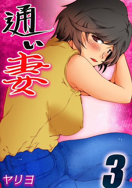 ヤリヨ|通い妻（単話）❤単話【】