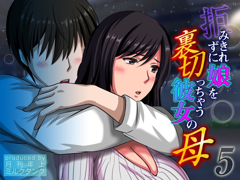 月刊年上ミルクタンク|拒みきれずに娘を裏切っちゃう彼女の母❤人妻・主婦【】
