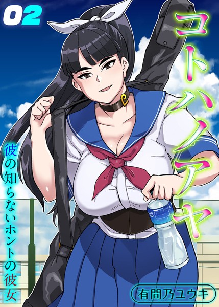 有間乃ユウキ|コトハノアヤ 彼の知らないホントの彼女（単話）❤単話【】