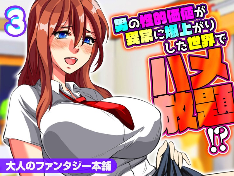 大人のファンタジー本舗|男の性的価値が異常に爆上がりした世界でハメ放題！？❤単行本【】
