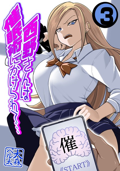 大森ペル太|西野さんは催●術にかけられて…（単話）❤単話【】