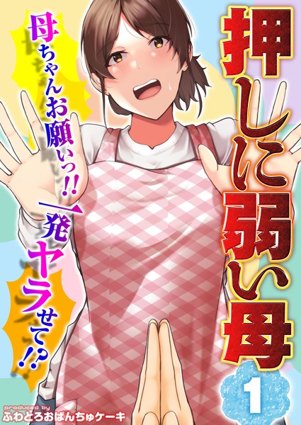 ふわとろおぱんちゅケーキ|【押しに弱い母】母ちゃんお願いっ！！一発ヤラせて！？（単話）❤単話【】