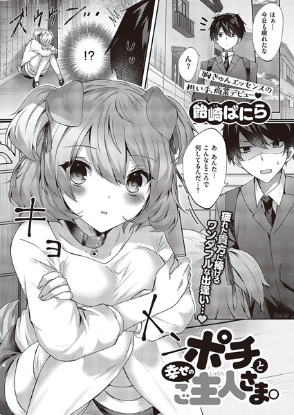 飴崎ばにら|ポチと幸せのご主人さま。（単話）❤ファンタジー【】