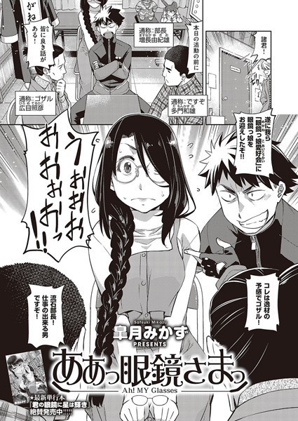 皐月みかず|ああっ眼鏡さまっ（単話）❤単話【】