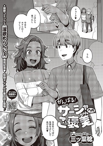 三ッ葉稔|がんばる！彼氏思いのサーシャちゃん（単話）❤拘束【】