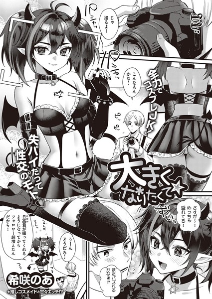 希咲のあ|大きくなりたくて☆（単話）❤単話【】