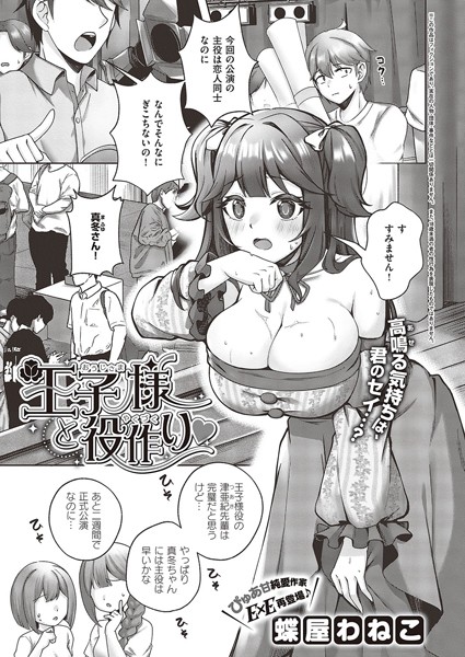 蝶屋わねこ|王子様と役作り（単話）❤単話【】