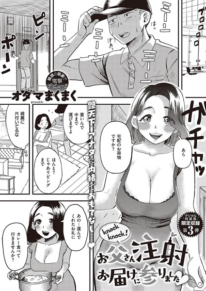 オダマまくまく|knock knock！お父さん注射お届けに参りました（単話）❤単話【】