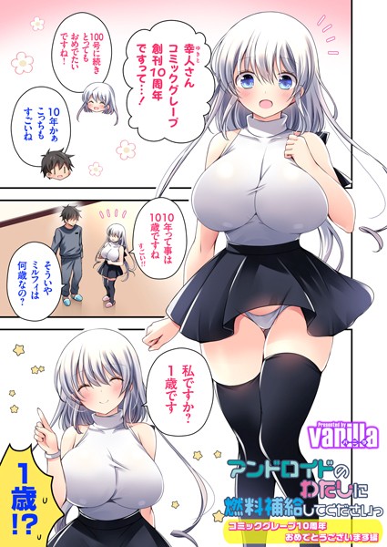 vanilla|アンドロイドのわたしに燃料補給してくださいっ（単話）❤単話【】