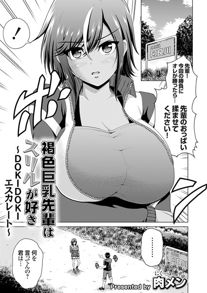 肉メン|褐色巨乳先輩はスリルが好き（単話）❤単話【】