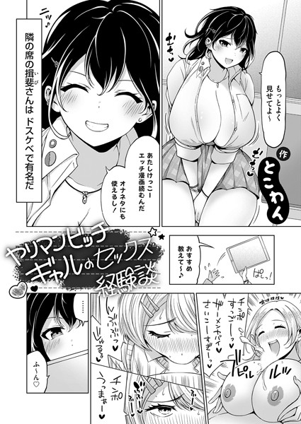 とこわん|ヤリマンビッチギャルのセックス経験談（単話）❤単話【】