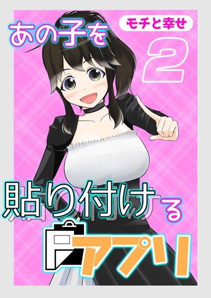 モチと幸せ|あの子を貼り付けるアプリ（単話）❤単話【】