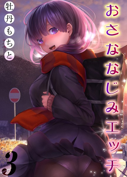 牡丹もちと|おさななじみエッチ（単話）❤単話【】