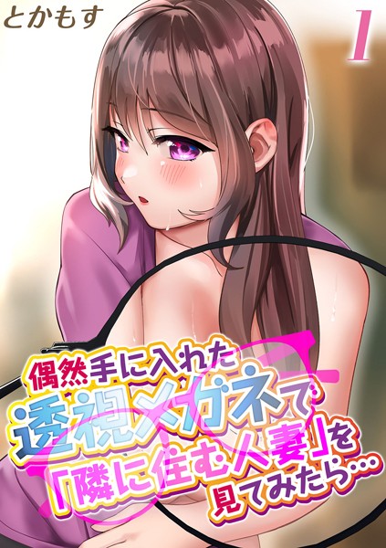 とかもす|偶然手に入れた透視メガネで「隣に住む人妻」を見てみたら…（単話）❤単話【】