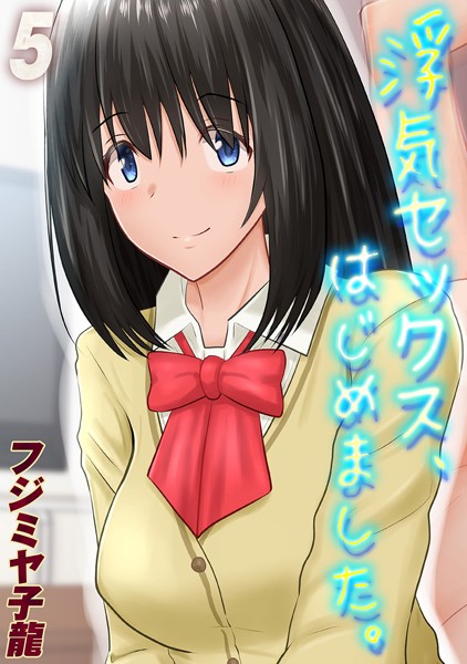 フジミヤ子龍|浮気セックス、はじめました。（単話）❤単話【】