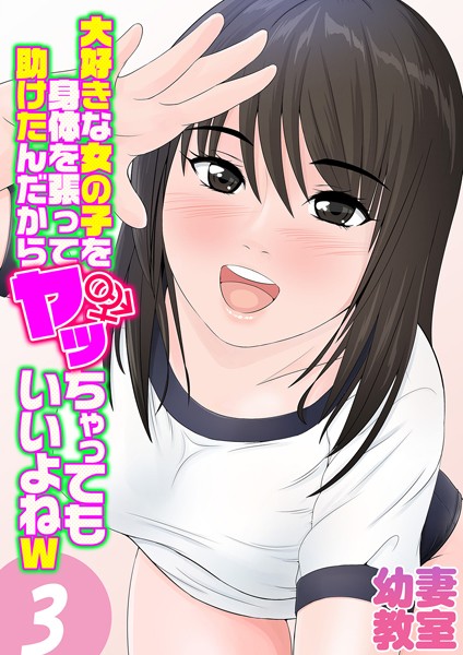 幼妻教室|大好きな女の子を身体を張って助けたんだからヤッちゃってもいいよねw（単話）❤単話【】