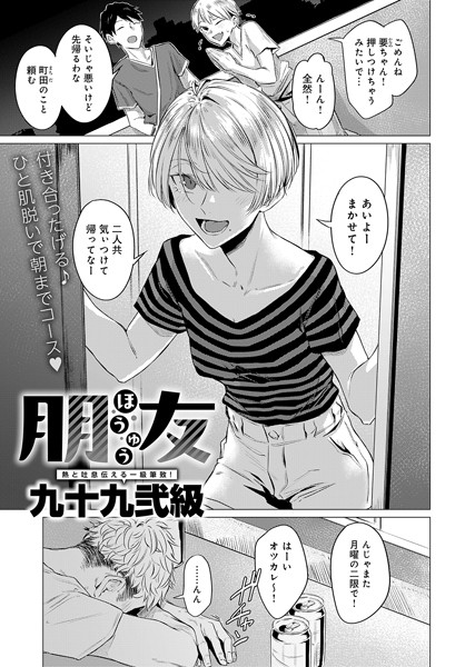 九十九弐級|朋友（単話）❤単話【】