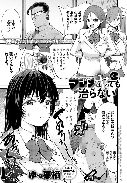 ゆっ栗栖|マジメはヤっても治らない（単話）❤単話【】