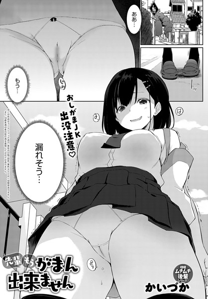 かいづか|先輩もうがまん出来ません（単話）❤羞恥【】