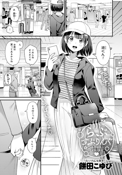 餅田こゆび|らぶすぷりんぐ（単話）❤単話【】