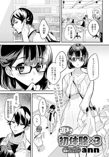 ann|遅まき初体験×3（単話）❤単話【】