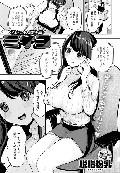 脱脂粉乳|引きこもり更生員ミイコ（単話）❤単話【】