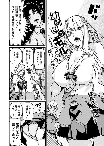 佐倉さくさく|幼馴染がギャルデビュー？（単話）❤単話【】