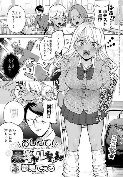 夢見てぇる|おしえて！黒ギャルちゃん（単話）❤単話【】