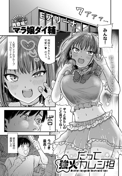 マラ嬢ダイ輔|だって強火カレシ担（単話）❤単話【】