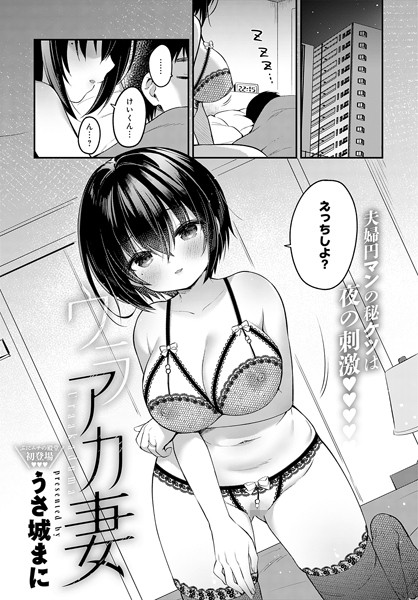 うさ城まに|ウラアカ妻（単話）❤単話【】