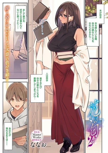 ななお|花の匂い（単話）❤単話【】