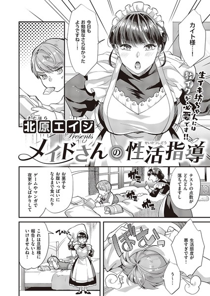 北原エイジ|メイドさんの性活指導（単話）❤単話【】